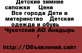 Детские зимние сапожки  › Цена ­ 3 000 - Все города Дети и материнство » Детская одежда и обувь   . Чукотский АО,Анадырь г.